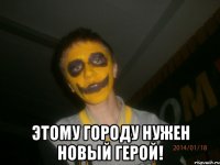  Этому городу нужен новый герой!