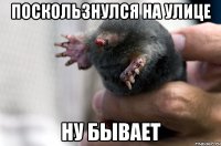 поскользнулся на улице ну бывает