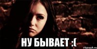  ну бывает :(