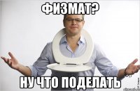 физмат? ну что поделать