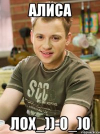 АЛИСА лох_))-0_)0