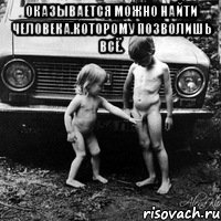 оказывается можно найти человека.которому позволишь всё. 