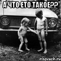 а что ето такое?? 