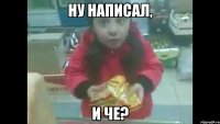 Ну написал, И че?