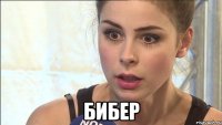 Бибер