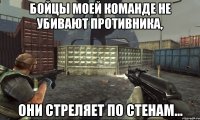 Бойцы моей команде не убивают противника, они стреляет по стенам...