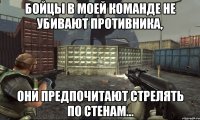Бойцы в моей команде не убивают противника, они предпочитают стрелять по стенам...
