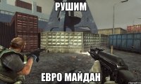 рушим евро майдан