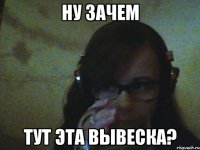 Ну зачем Тут эта вывеска?
