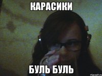 Карасики Буль буль