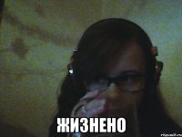  Жизнено