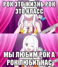 Рок это жизнь.Рок это класс мы любим рок а рок любит нас