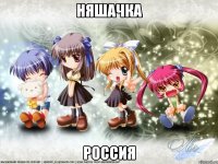 няшачка россия