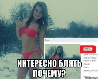  интересно блять почему?