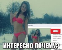  интересно почему?