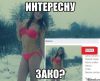 интересну зако?