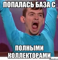 Попалась база с полными коллекторами