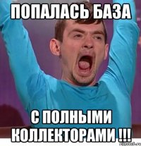 Попалась база с полными коллекторами !!!