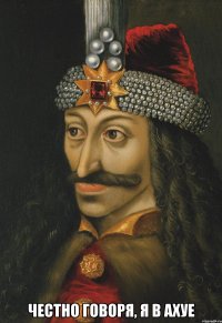  Честно говоря, я в ахуе