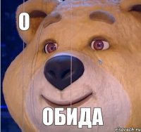 О ОБИДА