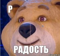 р радость