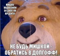Мишку подвесили за долг по кредиту! Не будь мишкой - обратись в Долгофф!
