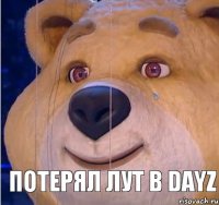  Потерял лут в DayZ