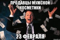 Продавцы мужской косметики 23 февраля