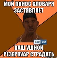 Мой понос словаря застявляет Ваш ушной резервуар страдать