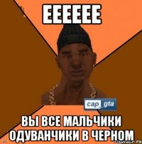 Ееееее Вы все мальчики одуванчики в черном