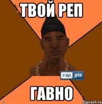 твой реп гавно