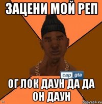 Зацени мой реп Ог лок даун да да он даун