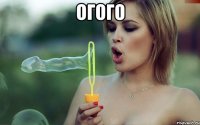 огого 