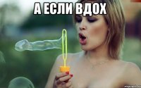 а если вдох 