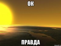 Ок Правда