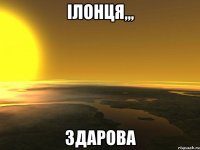 Ілонця,,, здарова