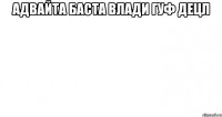 адвайта баста влади гуф децл 
