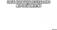 iZReaL копюшон легенды про Муровей нигатив 