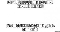 iZReaL копюшон легенды про Муровей нигатив ОУ74 песочные люди рем дигга смоки мо