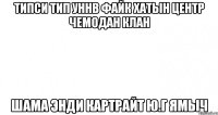 Типси тип УННВ файк хатын центр Чемодан клан шама энди картрайт Ю.Г ямыч