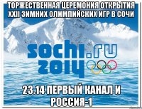 торжественная церемония открытия XXII зимних олимпийских игр в сочи 23.14 первый канал и россия-1