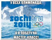 у всех олимпиада, а я побегу на мастер-класс!