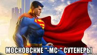  Московские "-MC-" Сутенеры