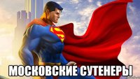  Московские Сутенеры