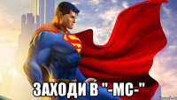  Заходи в "-MC-"