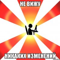 Не вижу никаких изменений