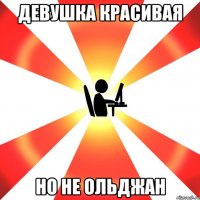 Девушка красивая Но не ольджан