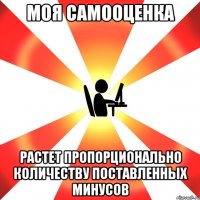 моя самооценка растет пропорционально количеству поставленных минусов