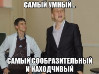 Самый умный... Самый сообразительный и находчивый
