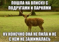 Пошла на вписку с подругами и парнями Ну конечно она не пила и не с кем не зажималась